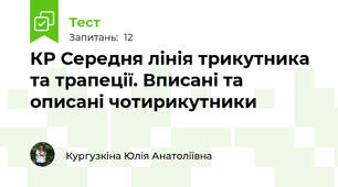 КР Середня лінія трикутника та трапеції. Вписані та описані чотирикутники