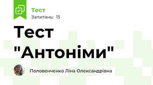 Тест "Антоніми"