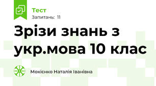Зрізи знань з укр.мова 10 клас