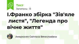 І.Франко збірка "Зів'яле  листя", "Легенда про вічне життя"