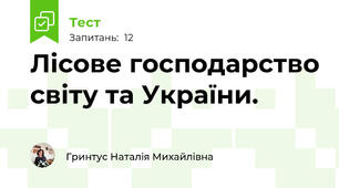 Лісове господарство світу та України.