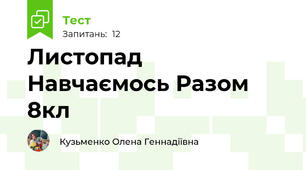 Листопад Навчаємось Разом 8кл