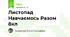 Листопад Навчаємось Разом 8кл