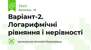Варіант-2. Логарифмічні рівняння і нерівності