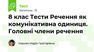 8 клас Тести Речення як комунікативна одиниця. Головні члени речення