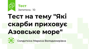 Тест на тему "Які скарби приховує Азовське море"