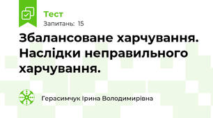 Збалансоване харчування. Наслідки неправильного харчування.