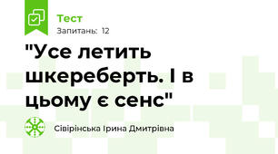 "Усе летить шкереберть. І в цьому є сенс"