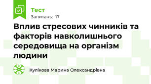 Вплив стресових чинників та факторів навколишнього середовища на організм людини