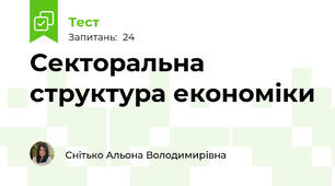 Секторальна структура економіки