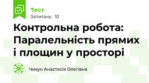 Контрольна робота: Паралельність прямих і площин у просторі