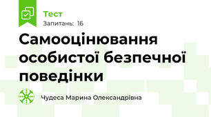 Самооцінювання особистої безпечної поведінки