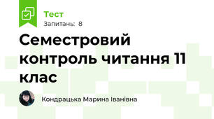 Семестровий контроль читання 11 клас