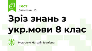 Зріз знань з укр.мови 8 клас