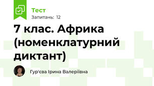 7 клас. Африка (номенклатурний диктант)