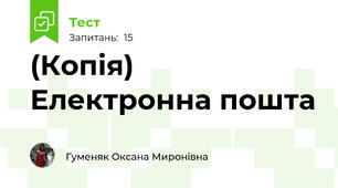 (Копія) Електронна пошта