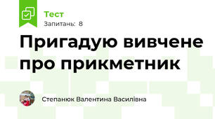 Пригадую вивчене про прикметник