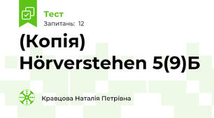 (Копія) Hörverstehen 5(9)Б