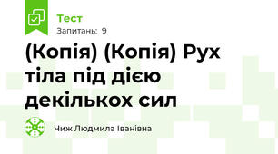 (Копія) (Копія) Рух тіла під дією декількох сил