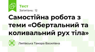 Самостійна робота з теми «Обертальний та коливальний рух тіла»