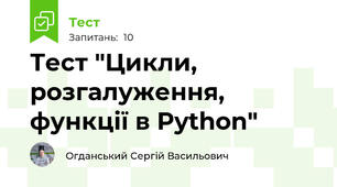 Тест "Цикли, розгалуження, функції в Python"