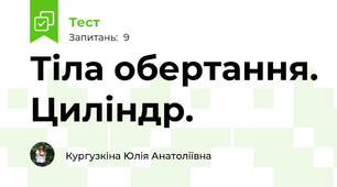 Тіла обертання. Циліндр.