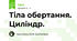 Тіла обертання. Циліндр.