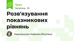 Розв'язування показникових рівнянь