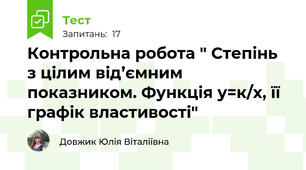 Контрольна робота " Степінь з цілим від’ємним показником. Функція у=к/х, її графік властивості"
