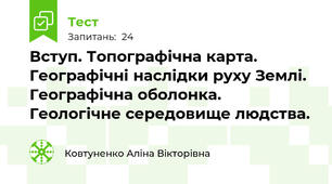 Вступ. Топографічна карта. Географічні наслідки руху Землі. Географічна оболонка. Геологічне середовище людства.