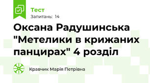 Оксана Радушинська "Метелики в крижаних панцирах" 4 розділ