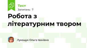 Робота з літературним твором