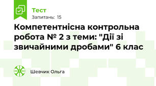 Компетентнісна контрольна робота № 2 з теми: "Дії зі звичайними дробами" 6 клас