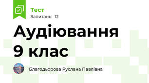 Аудіювання    9 клас                                