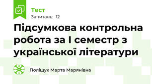 Підсумкова контрольна робота за I семестр з української літератури
