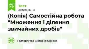 (Копія) Самостійна робота "Множення і ділення звичайних дробів"