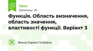 Функція. Область визначення, область значення, властивості функції. Варіант 3