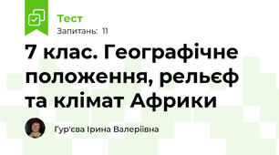 7 клас. Географічне положення, рельєф та клімат Африки 