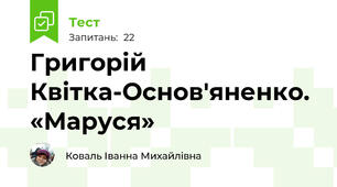  Григорій Квітка-Основ'яненко. «Маруся»
