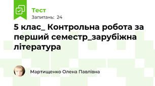 5 клас_ Контрольна робота за перший семестр_зарубіжна література