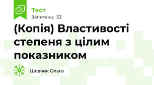 (Копія) Властивості степеня з цілим показником