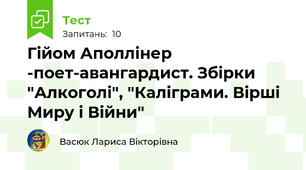 Гійом Аполлінер -поет-авангардист. Збірки "Алкоголі", "Каліграми. Вірші Миру і Війни"