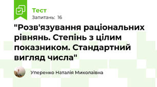  "Розв'язування раціональних рівнянь. Степінь з цілим показником. Стандартний вигляд числа"