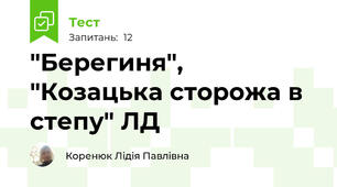 "Берегиня", "Козацька сторожа в степу" ЛД