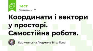 Координати і вектори у просторі. Самостійна робота.
