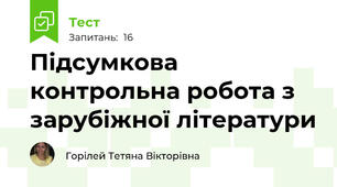 Підсумкова контрольна робота з зарубіжної літератури