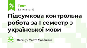 Підсумкова контрольна робота за I семестр з української мови