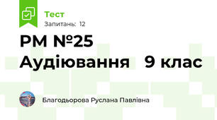 РМ №25 Аудіювання   9 клас                                