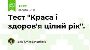 Тест "Краса і здоров'я цілий рік".