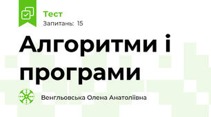 Алгоритми і програми